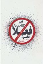 این کتاب را فعلا نخر!