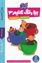 کتاب بیا رنگ کنیم 3