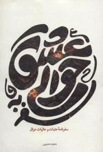 کتاب سفر به حوالی عشق