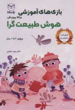 کتاب بازی های آموزشی برای پرورش هوش طبیعت گرا