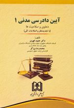کتاب آیین دادرسی مدنی 1