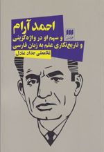 کتاب احمد آرام و سهم او در واژه گزینی و تاریخ نگاری