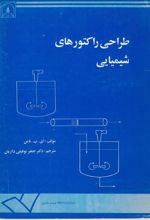 جلد کتاب طراحی راکتورهای شیمیایی