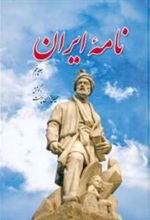 کتاب نامه ایران (جلد پنجم)