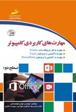 کتاب مهارت های کاربردی کامپیوتر ( سطح دو )