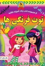 کتاب توت فرنگی ها