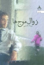 کتاب زوال موج ها