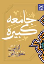جلد کتاب زیارت جامعه کبیره (نیم جیبی)
