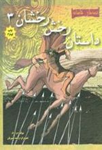 کتاب داستان رخش رخشان 3