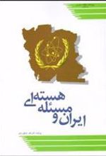 کتاب ایران و مسئله هسته ای