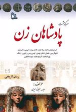 کتاب سرگذشت پادشاهان زن