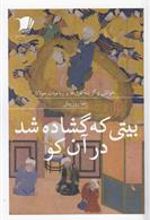 کتاب بیتی که گشاده شد در آن کو
