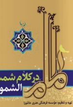 جلد کتاب امام در کلام شمس الشموس