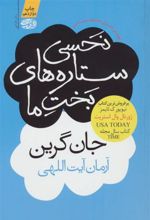 کتاب نحسی ستاره های بخت ما