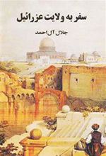 کتاب سفر به ولایت عزرائیل