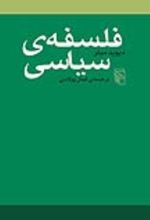 جلد کتاب فلسفه‌ی سیاسی