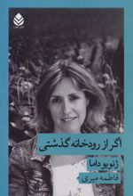 کتاب اگر از رودخانه گذشتی