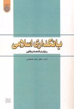 کتاب بانکداری اسلامی