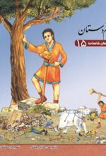 جلد کتاب قصه‌های شاهنامه 15 (رستم دستان)