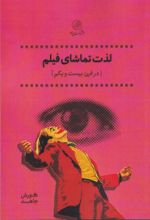 کتاب لذت تماشای فیلم (در قرن بیست و یکم)