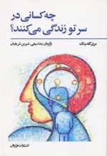 کتاب چه کسانی در سر تو زندگی می کنند؟