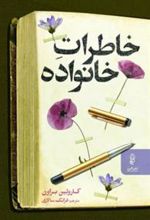 کتاب خاطرات خانواده