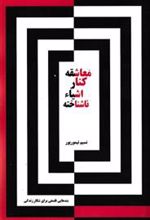 کتاب معاشقه کنار اشیاء ناشناخته