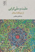 کتاب ملیت و ملی گرایی