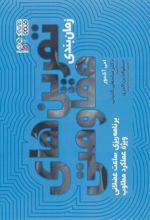 کتاب زمان بندی تمرین های مقاومتی