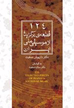 جلد کتاب 124 قطعه‌ برگزیده از موسیقی ملی ایران