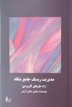 کتاب مدیریت ریسک جامع بنگاه