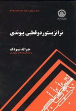 کتاب ترانزیستور دو قطبی پیوندی - جلد 3