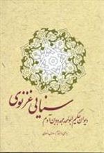 کتاب دیوان حکیم سنایی غزنوی