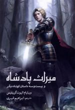 کتاب میراث پادشاه
