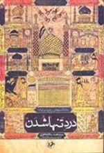 کتاب درد تنها شدن