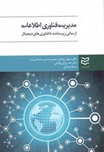 کتاب مدیریت فناوری اطلاعات
