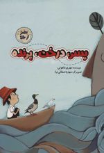 کتاب پسر درخت پرنده