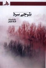 کتاب شرجی سرد