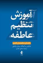 کتاب آموزش تنظیم عاطفه