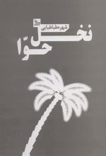 کتاب نخل حوا