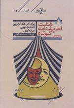 جلد کتاب هشت نمایشنامه کوتاه