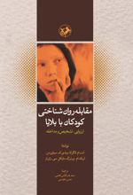 جلد کتاب مقابله روان شناختی کودکان با بلایا