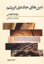کتاب دین های جاده ی ابریشم