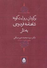 کتاب برگردان روایت گونه شاهنامه فردوسی به نثر