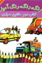 کتاب رنگ، رنگ، رنگ آمیزی 2