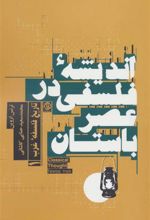 کتاب اندیشه فلسفی در عصر باستان