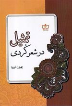 کتاب تمثیل در شعر کردی