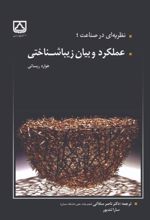 جلد کتاب نظریه‌ای در صناعت؛ عملکرد و بیان زیباشناختی