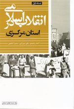 کتاب انقلاب اسلامی در استان مرکزی (جلد اول)