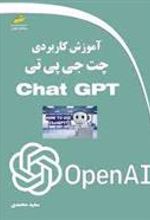 کتاب آموزش کاربردی چت جی پی تی
